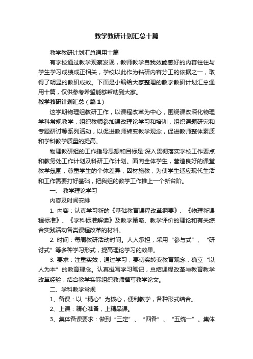 教学教研计划汇总通用十篇