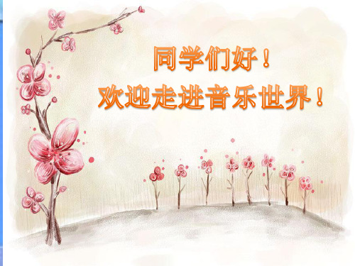 花非花 音乐课件