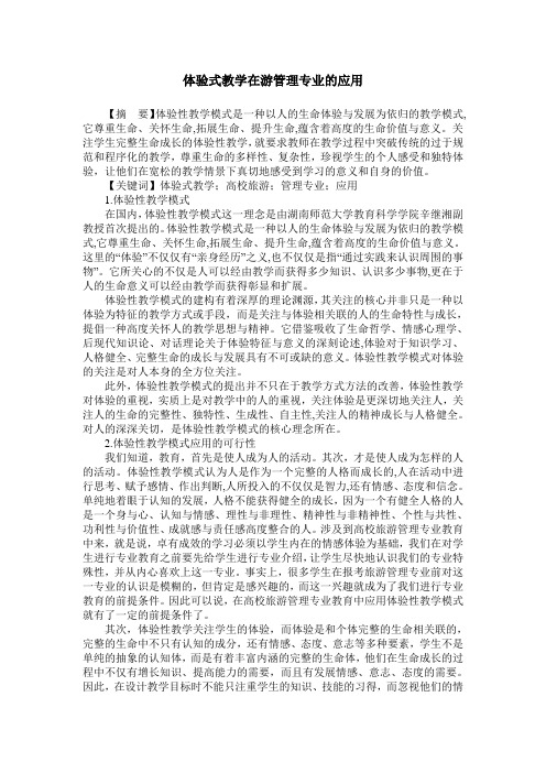 体验式教学在游管理专业的应用