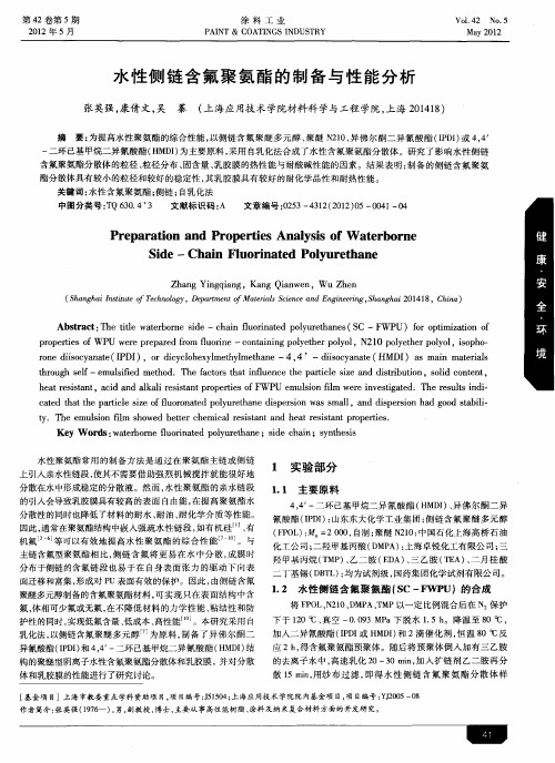 水性侧链含氟聚氨酯的制备与性能分析