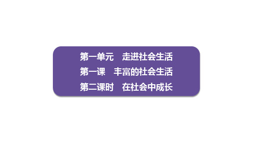 在社会中成长+课件- 部编版道德与法治八年级上册