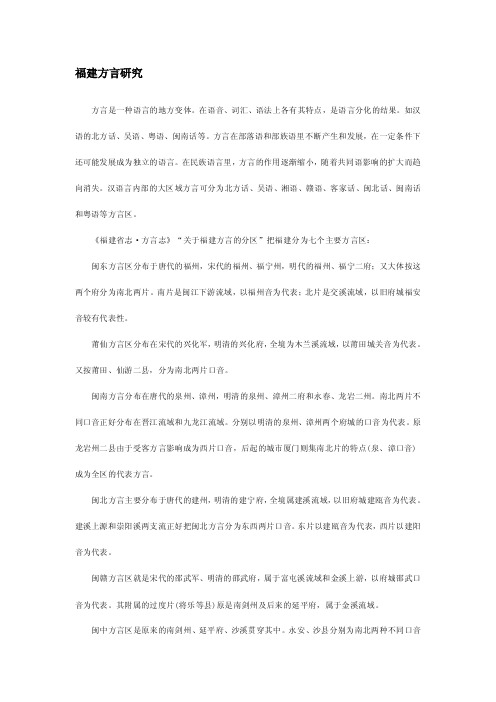 [指南]福建方言研究