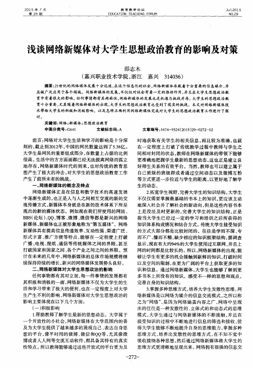 浅谈网络新媒体对大学生思想政治教育的影响及对策