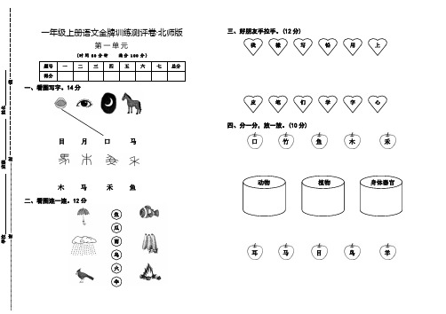 2021年北师大版一年级上册语文第一单元测试卷