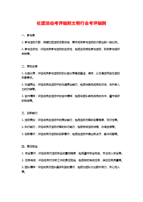 社团活动考评细则文明行业考评细则