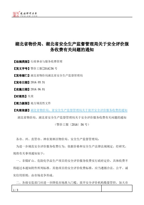 湖北省物价局、湖北省安全生产监督管理局关于安全评价服务收费有