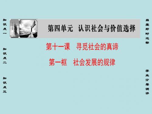 课堂新坐标2016_2017学年高中政治第4单元认识社会与价值选择第11课寻觅社会的真谛第1框社会发展的规律课件