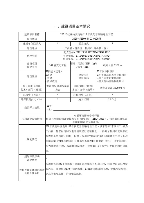 变电站110千伏配套线路送出工程环评报告公示