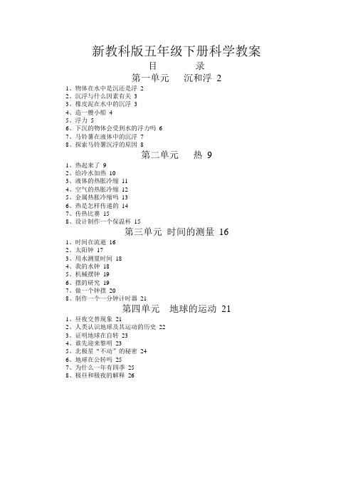 新教科版小学五年级下册科学教案全册