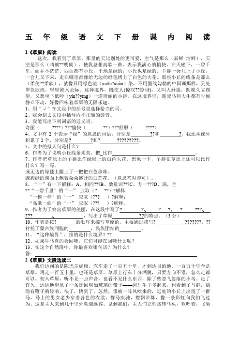 人教版五年级语文下册课内阅读