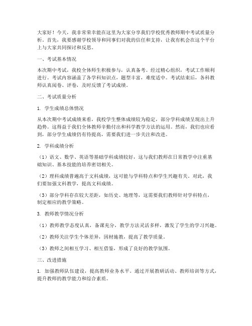 优秀教师期中考试质量分析发言稿