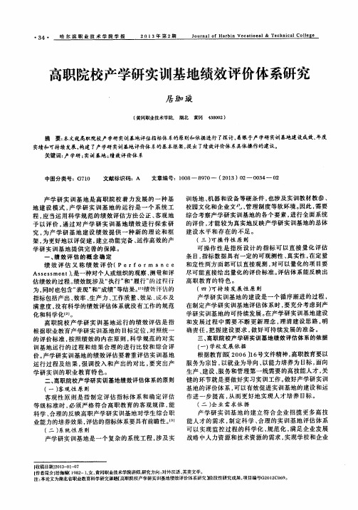 高职院校产学研实训基地绩效评价体系研究