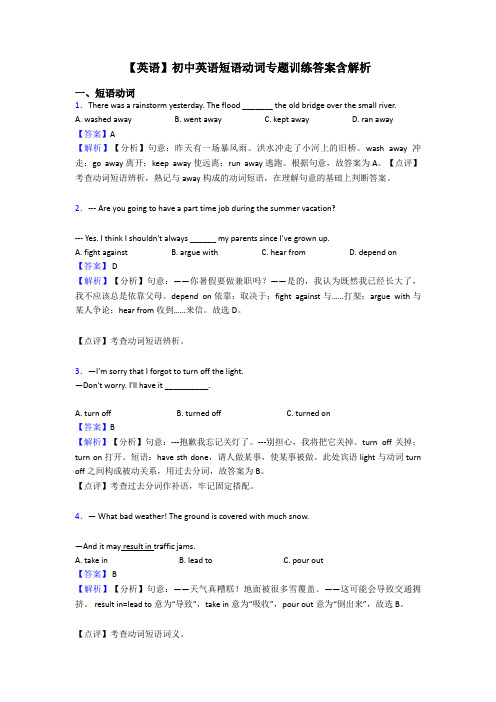 【英语】初中英语短语动词专题训练答案含解析