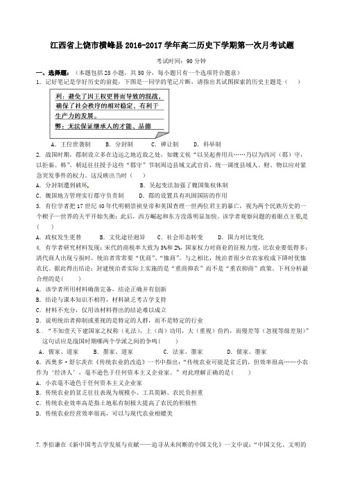 江西省上饶市横峰县2016-2017学年高二第二学期第一次月考历史试卷