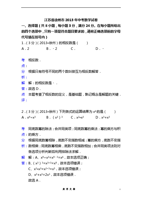 2013年初中数学中考徐州试题解析