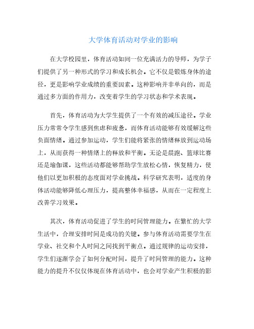 大学体育活动对学业的影响