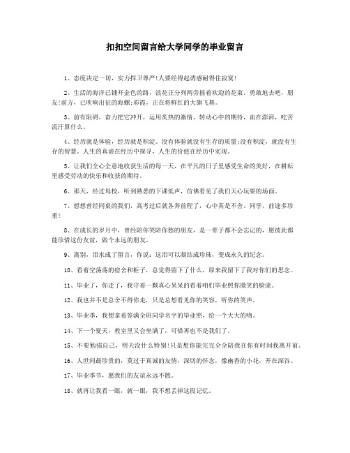 扣扣空间留言给大学同学的毕业留言