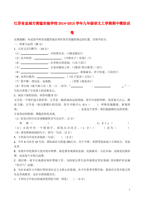 江苏省盐城市郭猛实验学校九年级语文上学期期中模拟试卷