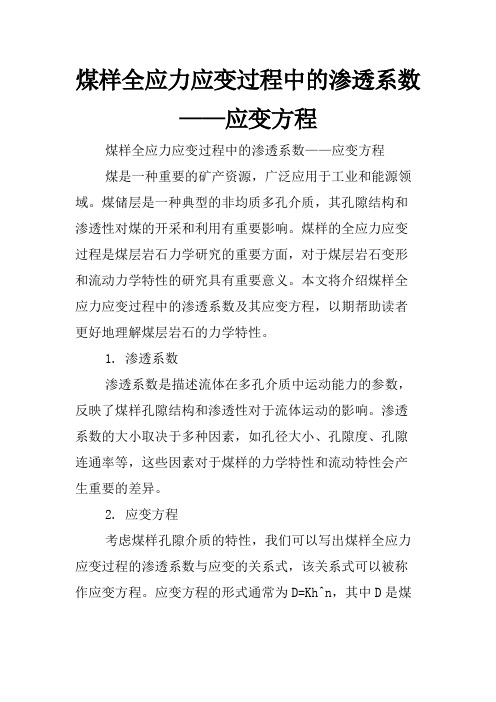 煤样全应力应变过程中的渗透系数——应变方程