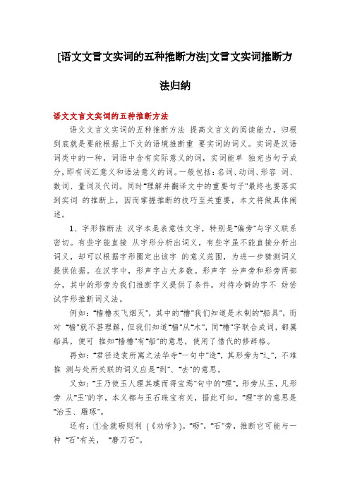 [语文文言文实词的五种推断方法]文言文实词推断方法归纳