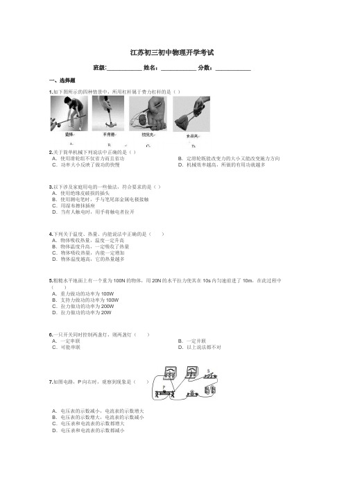 江苏初三初中物理开学考试带答案解析