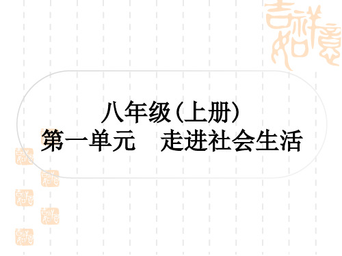 初中毕业道德与法治总复习精讲 第一篇 考点梳理 八年级上册 第一单元 走进社会生活