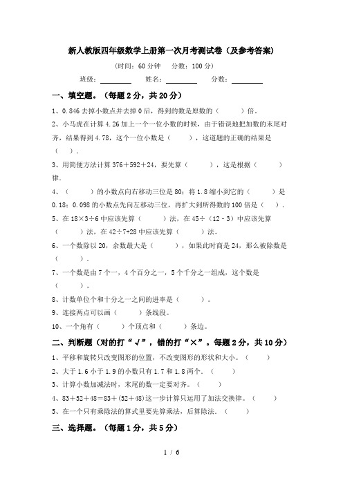 新人教版四年级数学上册第一次月考测试卷(及参考答案)