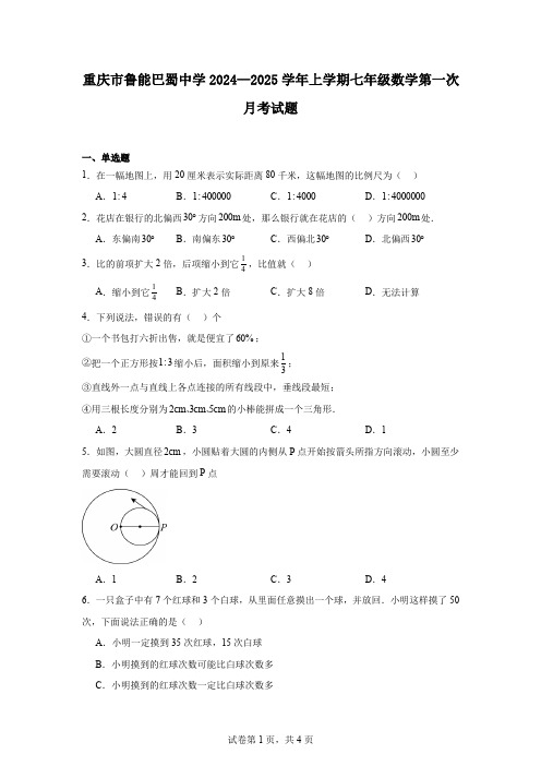 重庆市鲁能巴蜀中学2024—2025学年上学期七年级数学第一次月考试题