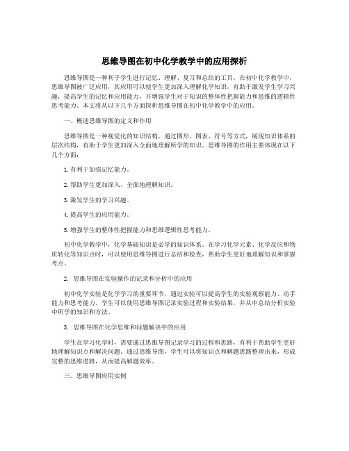 思维导图在初中化学教学中的应用探析