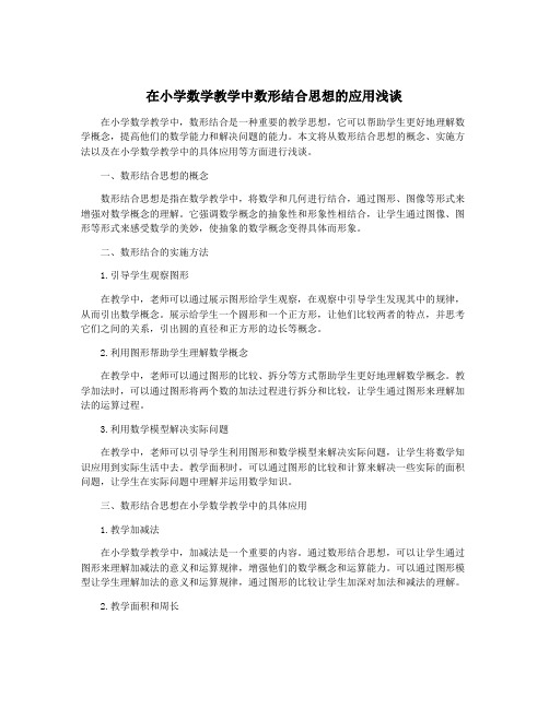 在小学数学教学中数形结合思想的应用浅谈