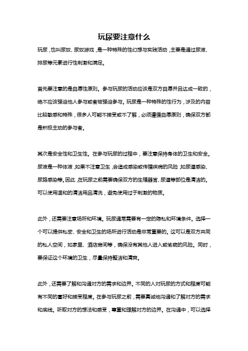 玩尿要注意什么