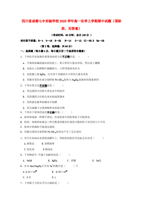 四川省成都七中实验学校2020学年高一化学上学期期中试题(国际班,无答案)