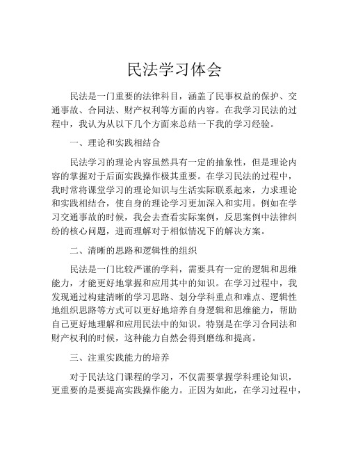 民法学习体会