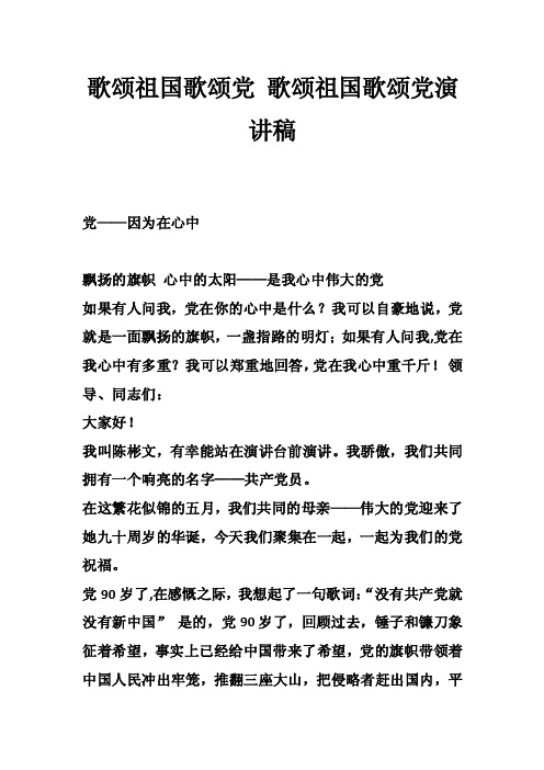 歌颂祖国歌颂党歌颂祖国歌颂党演讲稿_1