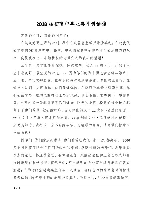 2018届初高中毕业典礼讲话稿