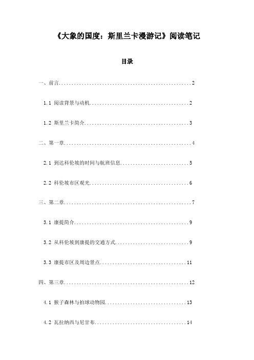 《大象的国度：斯里兰卡漫游记》记录