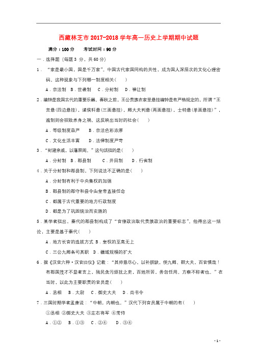 西藏林芝市2017_2018学年高一历史上学期期中试题201712270280