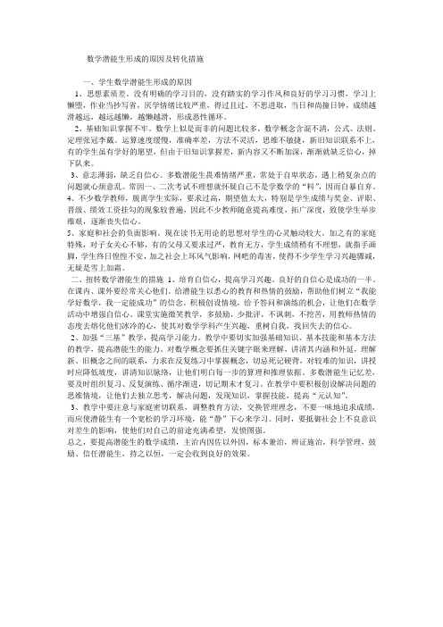 数学潜能生形成的原因及转化措施