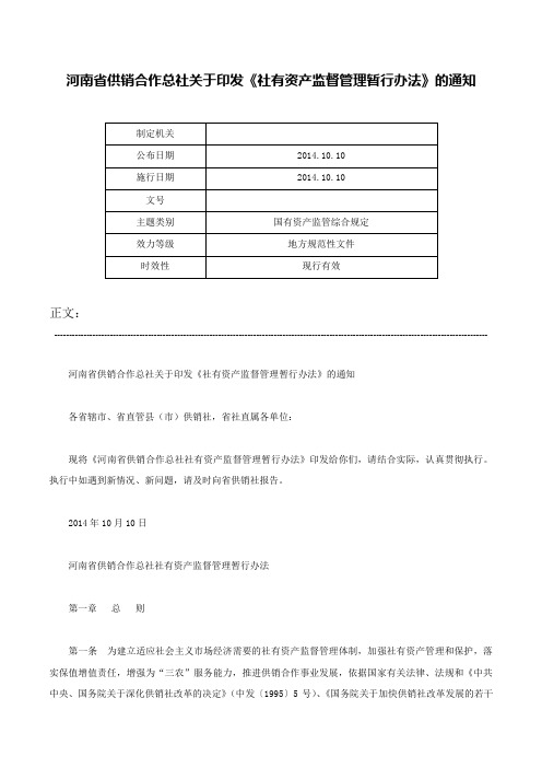 河南省供销合作总社关于印发《社有资产监督管理暂行办法》的通知-