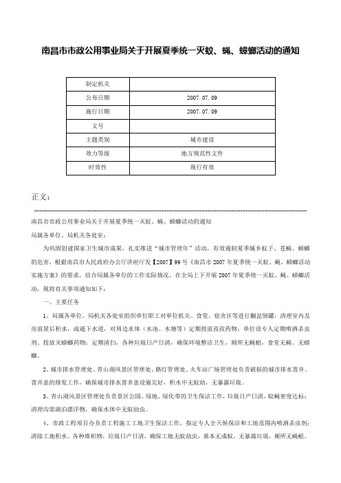 南昌市市政公用事业局关于开展夏季统一灭蚊、蝇、蟑螂活动的通知-