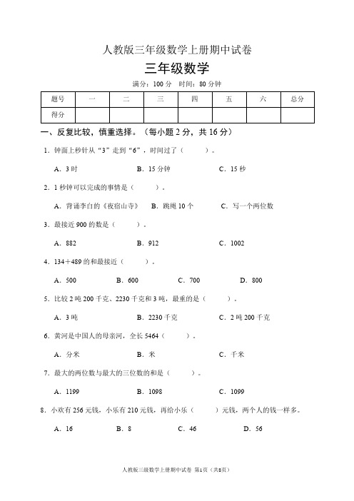 人教版三年级数学上册期中试卷(含答案)