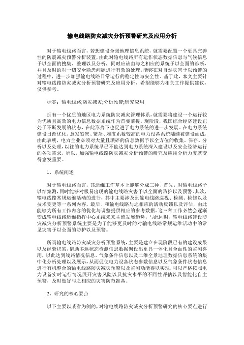 输电线路防灾减灾分析预警研究及应用分析