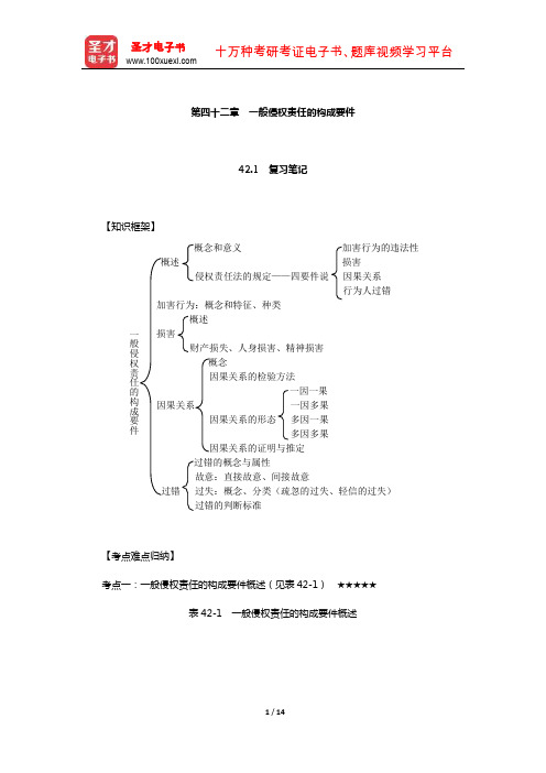 王利明《民法》(第7版)笔记和课后习题含考研真题详解(一般侵权责任的构成要件【圣才出品】