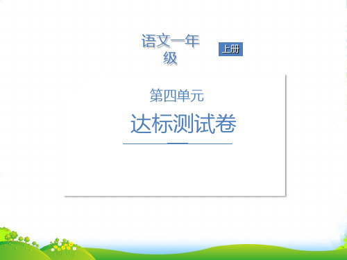 人教部编版一年级上册语文习题课件第四单元达标测试卷(共19张PPT)