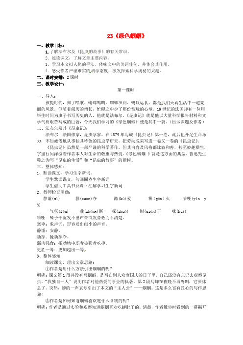 七年级语文上册 23《绿色蝈蝈》教案 (新版)新人教版(2)