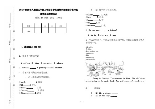 2019-2020年人教版五年级上学期小学英语期末竞赛综合复习真题模拟试卷卷(②)