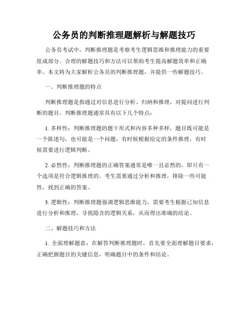 公务员的判断推理题解析与解题技巧