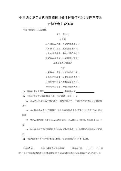 中考语文复习古代诗歌阅读《长沙过贾谊宅》《左迁至蓝关示侄孙湘》含答案