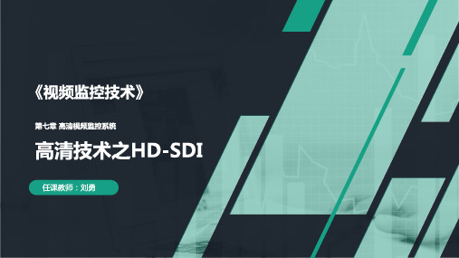 7-3高清技术之HD-SDI