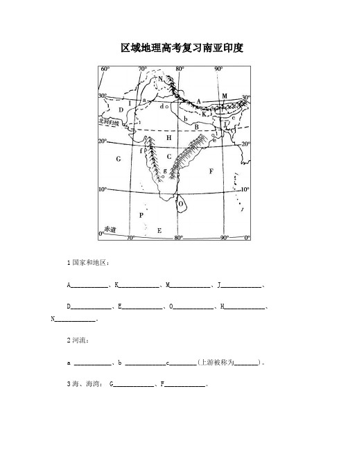 区域地理高考复习南亚印度